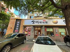 门面-全州拌饭馆(断桥店)