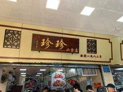 门面-珍珍小食店(西华路店)