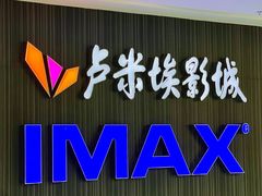 -卢米埃影城(合生广场IMAX店)