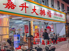 -嘉升大排档(番禺总店)