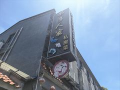 -水乡人家私房菜(逢简店)