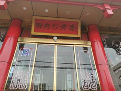 -雪野鱼头大王邢府公老店(雪野湖店)