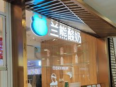 -兰熊鲜奶(西直门凯德mall店)