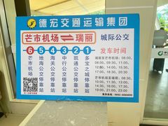 -德宏芒市国际机场
