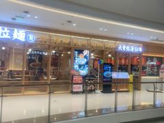 -味千拉面(又一城店)