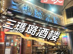 -三玛璐酒楼(汉口路店)