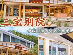 -三宝别院·村宴