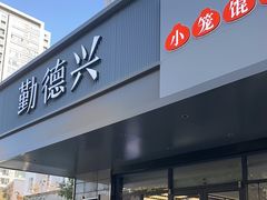 -勤德兴(湖滨路店)