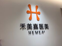 -禾美嘉医疗美容