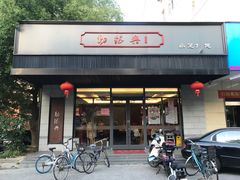 门面-勤德兴(湖滨路店)