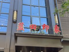 门面-蓝田印象
