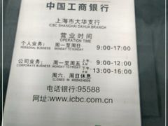 -中国工商银行(上海市大华支行)