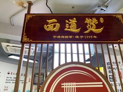 -面道赞宁海海鲜面(迎凤街店)