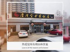 -漕河全驴宴饭店(徐水店)
