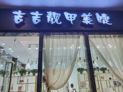 -吉吉靓甲美睫