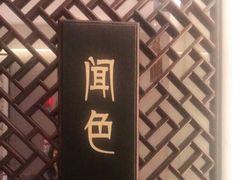 -宁波富邦荪湖山庄(慈城古县城店)