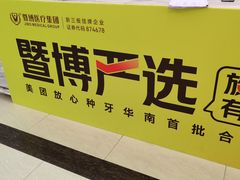 -佛山中大口腔医院·市二级口腔专科医院