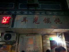 -潘国仙耳光馄饨(黄家阙路店)
