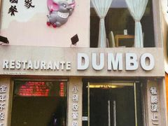 -小飞象葡国餐