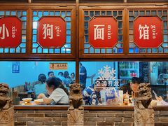 -小狗面馆(河东路店)