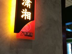 门面-5味潇湘(长沙总部基地店)