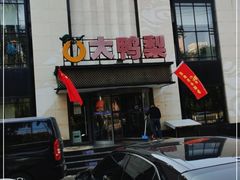 门面-大鸭梨(天通西苑店)