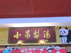 -小吊梨汤·北京菜·烤鸭(鸟巢店)