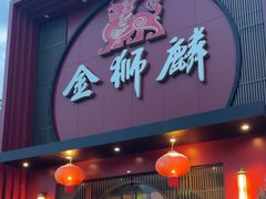 -金狮麟·新豫菜(杏石口路店)