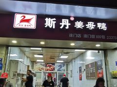 门面-斯丹姜母鸭·古法干香(涂门街总店)