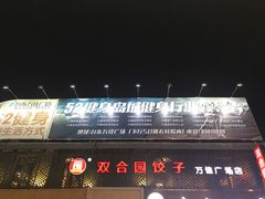 -双合园·海鲜水饺青岛菜(万佳广场店)