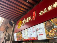 -京天红酒家(虎坊路店)