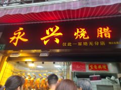 门面-永兴烧腊