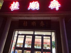 门面-芦庄子桂顺斋(和平路总店)