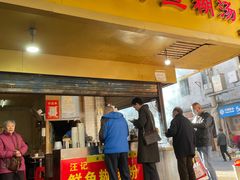 -汪记鲜鱼糊汤粉(沈阳路总店)