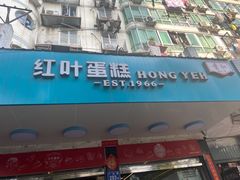 -红叶蛋糕(广达路总店)