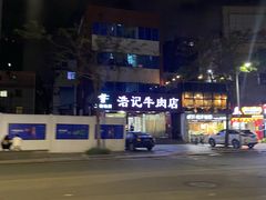 -浩记牛肉店(老街店)