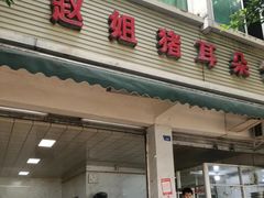 -赵姐猪耳朵饭店