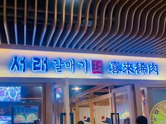 门面-喜来稀肉(北外滩白玉兰广场店)