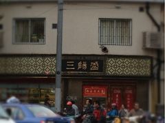iphone_upload_pic-三阳盛(南京西路店)
