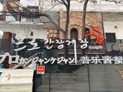 -普乐酱蟹(coex店)