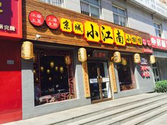 门面-京城小江南·北京烤鸭·江南土菜·白鱼(中关村店)