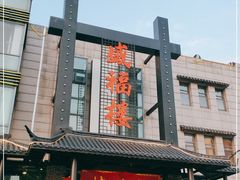 门面-盛福楼·惠山宴(盛岸路店)