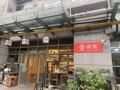 门面-素清香(解放路店)