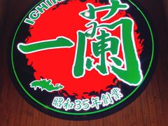 -天然豚骨拉面专门店 一兰(铜锣湾店)