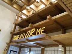 -面包与我Bread Or Me(长城汇店)