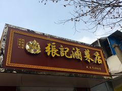 门面-张记卤菜店(三条巷店)