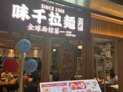 -味千拉面(双井店)