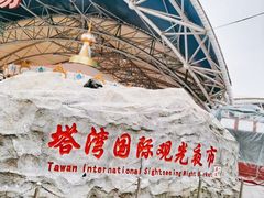 -塔湾兴顺国际观光夜市