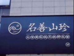 -名善山珍·野生菌汤锅(文殊院店)