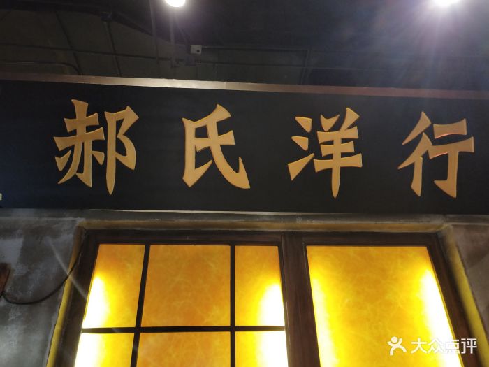 郝掌柜图片 - 第20张